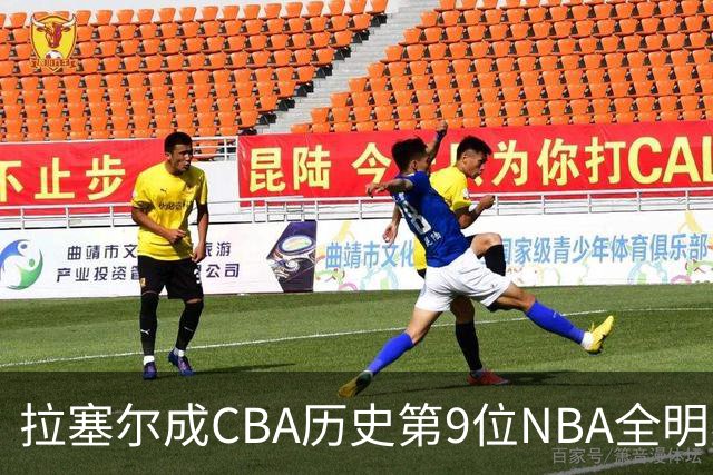 拉塞尔成CBA历史第9位NBA全明星外援 比肩麦迪/马布里/小斯/阿泰
