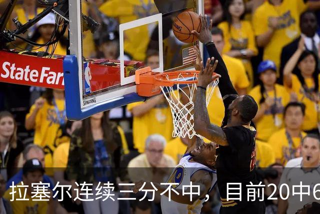 拉塞尔连续三分不中，目前20中6、三分10中2得到16分