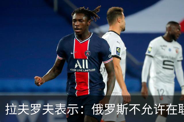 拉夫罗夫表示：俄罗斯不允许在联合国安理会设立新的＂西方席位＂