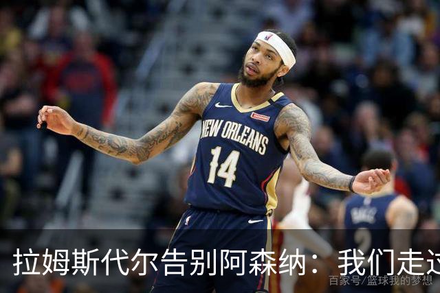 拉姆斯代尔告别阿森纳：我们走过了很长一段路