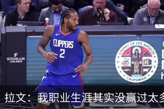 拉文：我职业生涯其实没赢过太多球 新阵容磨合需要时间