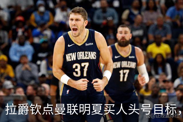 拉爵钦点曼联明夏买人头号目标，仍不愿放弃霍尔！欲续约卢克·肖保值