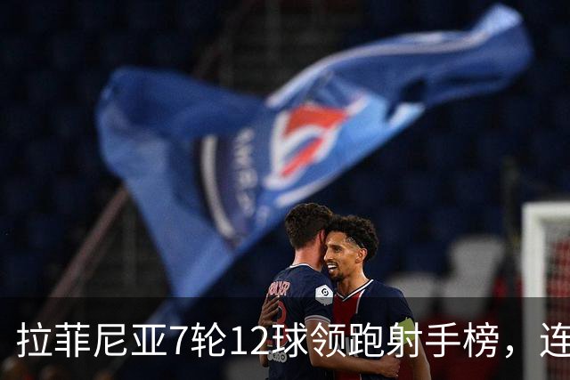 拉菲尼亚7轮12球领跑射手榜，连场戴帽比肩梅西，巴萨3-1复仇塞维利亚