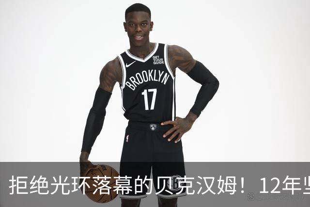 拒绝光环落幕的贝克汉姆！12年坚持换来迈阿密国际，如今联手梅西圆梦