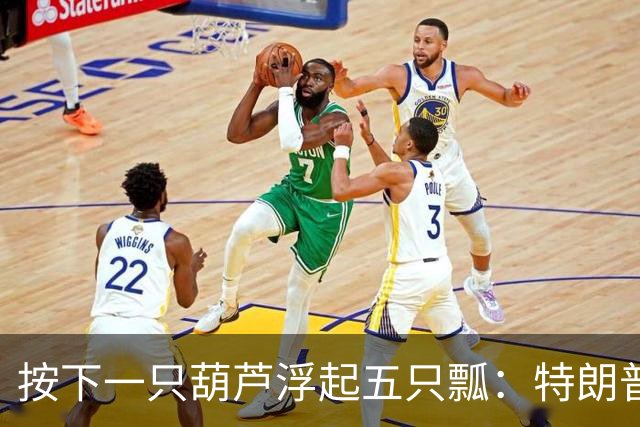 按下一只葫芦浮起五只瓢：特朗普“购买俄油”得不偿失