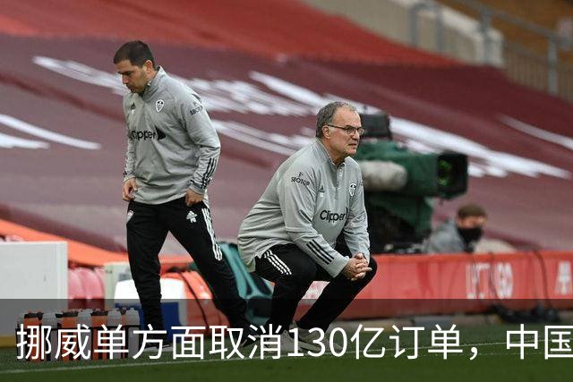 挪威单方面取消130亿订单，中国船厂提起跨国诉讼，负债20亿最终破产