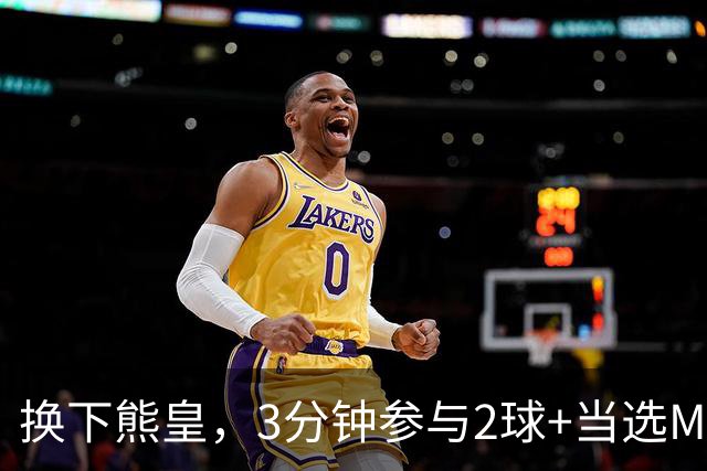 换下熊皇，3分钟参与2球+当选MVP！恩德里克该有更多机会吗