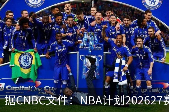据CNBC文件：NBA计划2026/27赛季前部署AI监控系统打击可疑投注