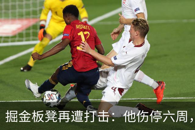 掘金板凳再遭打击：他伤停六周，-14正负值还不是最差