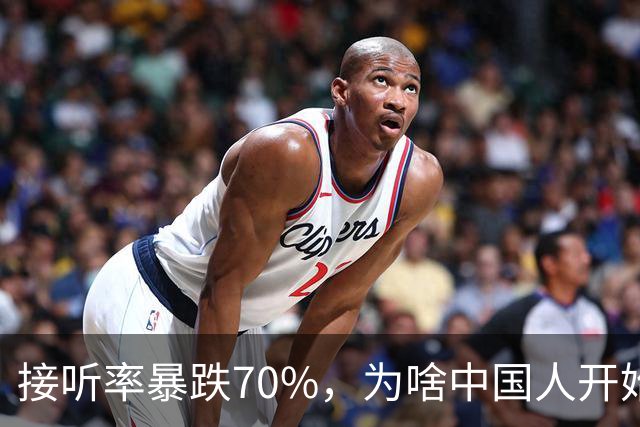 接听率暴跌70%，为啥中国人开始害怕接电话？