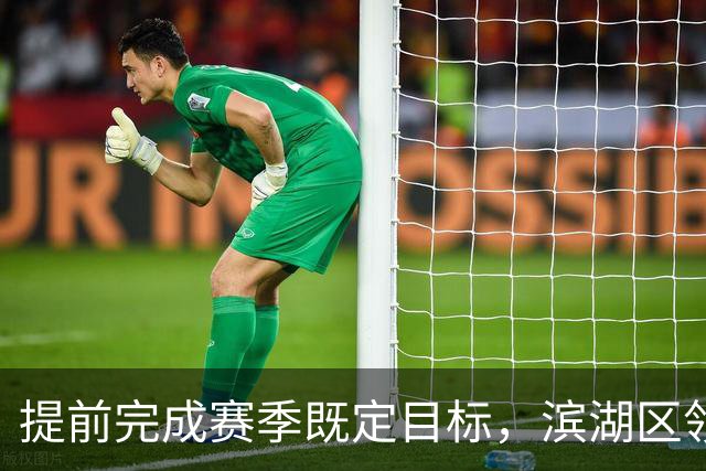 提前完成赛季既定目标，滨湖区领导慰问无锡吴钩教练及球员