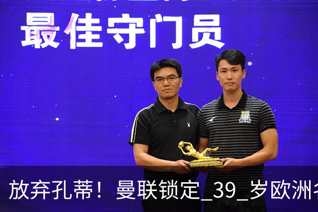 放弃孔蒂！曼联锁定 39 岁欧洲名帅！重建红魔最佳人选