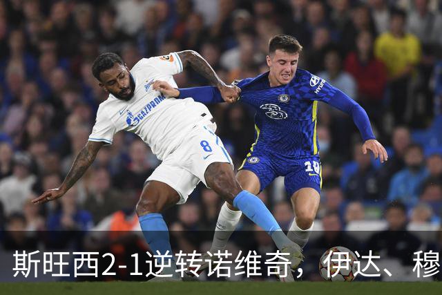 斯旺西2-1逆转诺维奇，伊达、穆萨-昆富洛-约分别破门