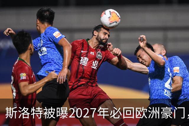 斯洛特被曝2027年必回欧洲豪门，热刺有意接洽