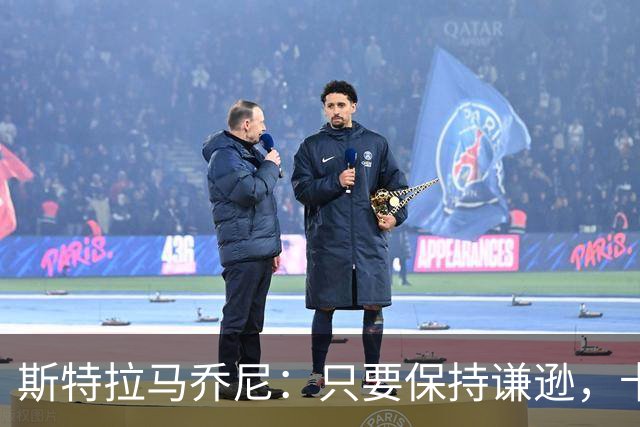 斯特拉马乔尼：只要保持谦逊，卡约德能成世界最佳右后卫