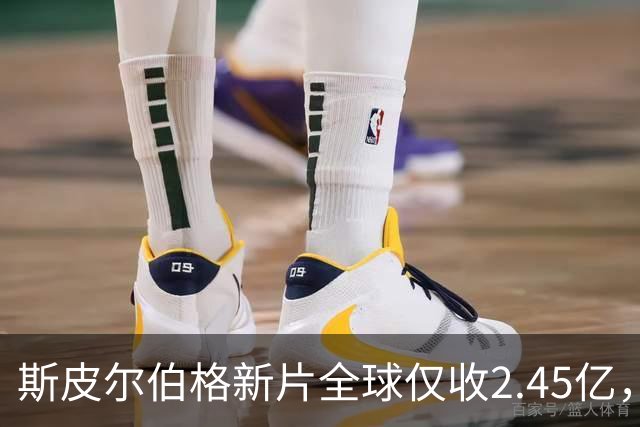 斯皮尔伯格新片全球仅收2.45亿，却悄悄霸榜一周