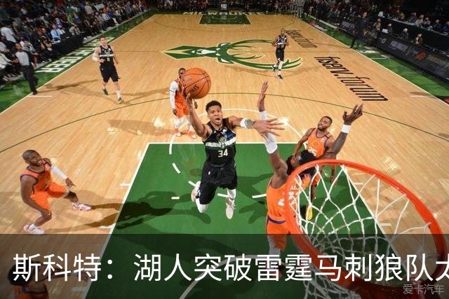 斯科特：湖人突破雷霆马刺狼队太难 防守不努力仍会像上赛季一样