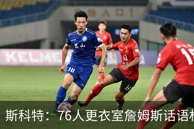 斯科特：76人更衣室詹姆斯话语权最大 但他&恩比德&纳斯都要担责