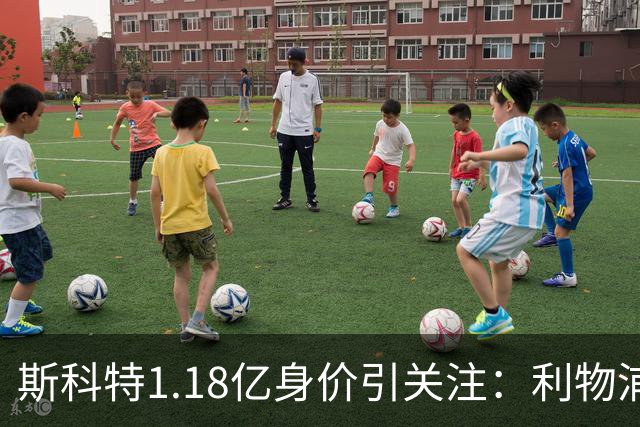 斯科特1.18亿身价引关注：利物浦抢购，皇马静观其变