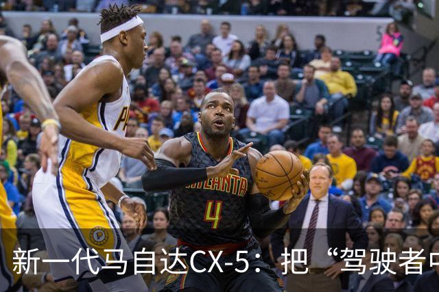 新一代马自达CX-5：把“驾驶者中心”重新写进家用SUV