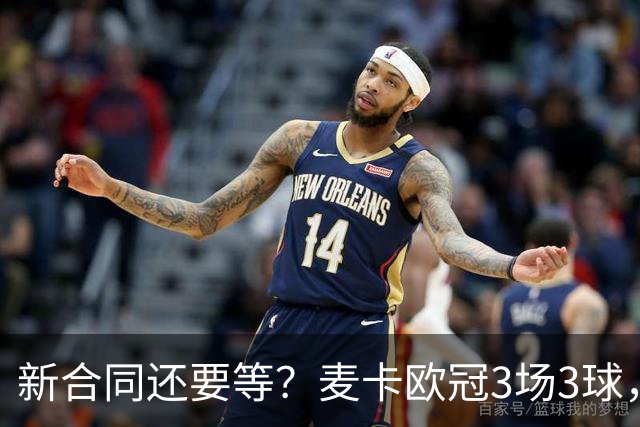 新合同还要等？麦卡欧冠3场3球，合约明年到期，索博+赫拉芬已续