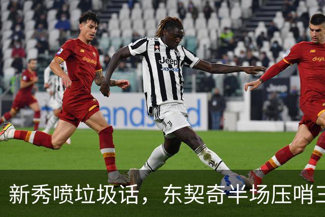 新秀喷垃圾话，东契奇半场压哨三分回敬：我一句话没说