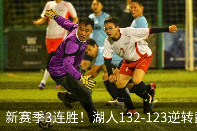 新赛季3连胜！湖人132-123逆转爵士，东契奇狂轰52分8篮板10助攻