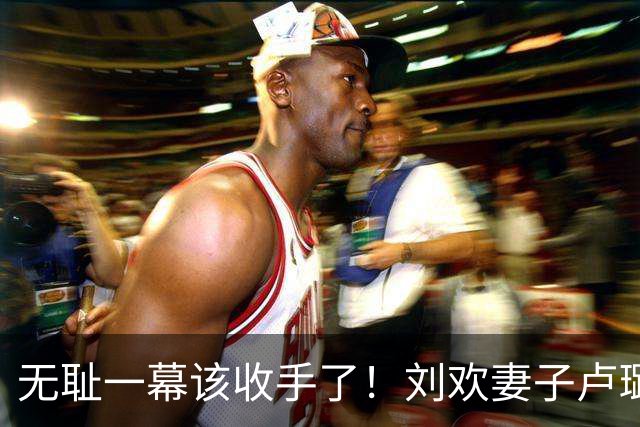 无耻一幕该收手了！刘欢妻子卢璐态度卑微求帮忙辟谣：还老公安息