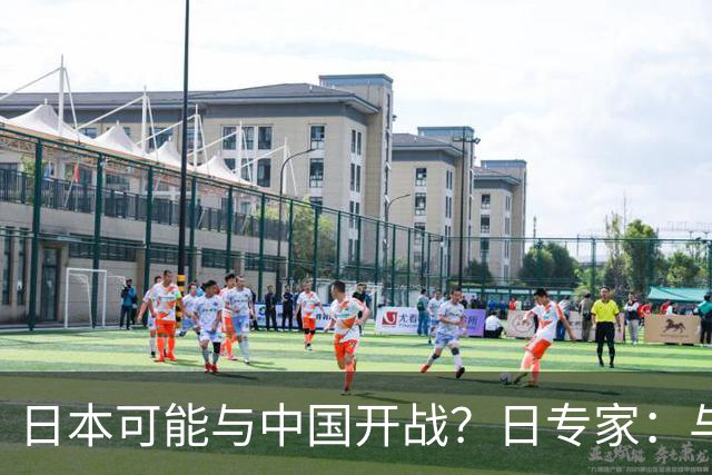 日本可能与中国开战？日专家：与中国发生战争，最长只能坚持一周