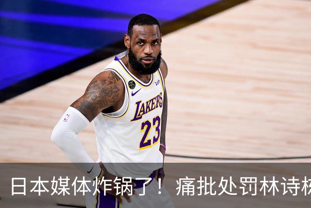 日本媒体炸锅了！痛批处罚林诗栋，国际乒联却把这张图做成了焦点