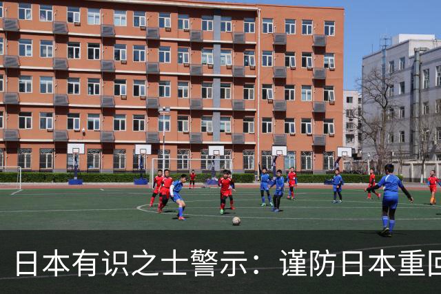 日本有识之士警示：谨防日本重回“战前状态”