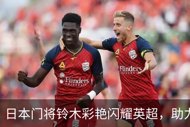 日本门将铃木彩艳闪耀英超，助力阿斯顿维拉力克热刺