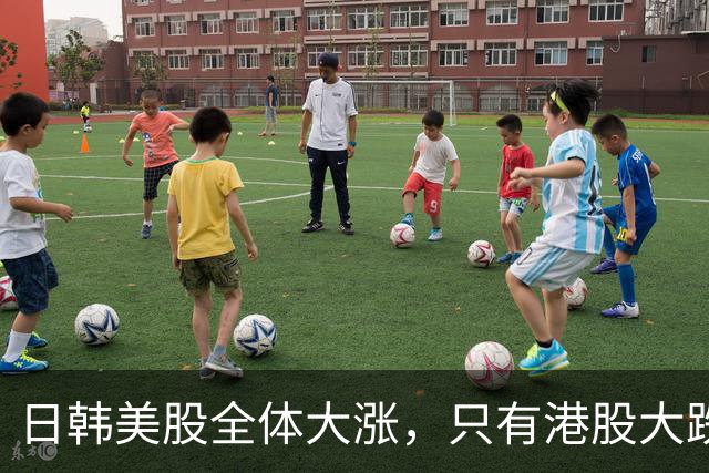 日韩美股全体大涨，只有港股大跌！真正的病因，和A股一模一样