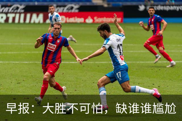 早报：大胜不可怕，缺谁谁尴尬