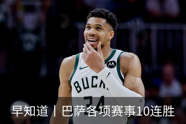 早知道丨巴萨各项赛事10连胜