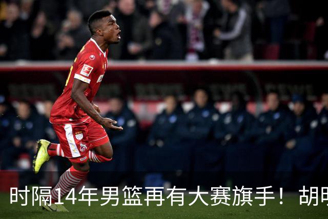 时隔14年男篮再有大赛旗手！胡明轩担任亚运会中国体育代表团旗手