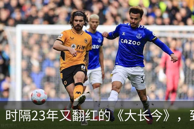 时隔23年又翻红的《大长今》，到底往剧里放了什么？