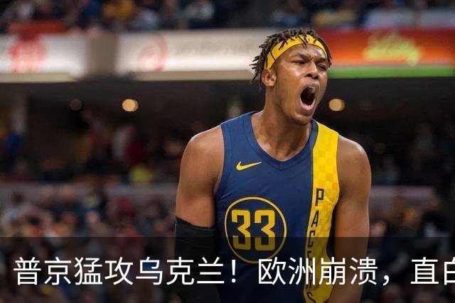 普京猛攻乌克兰！欧洲崩溃，直白喊话特朗普：别再两头讨好了