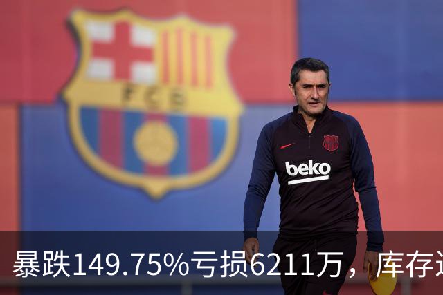 暴跌149.75%亏损6211万，库存近乎翻番！电驴界爱马仕卖不动了？