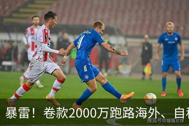 暴雷！卷款2000万跑路海外、自称985海归教授？又一网红主播塌了