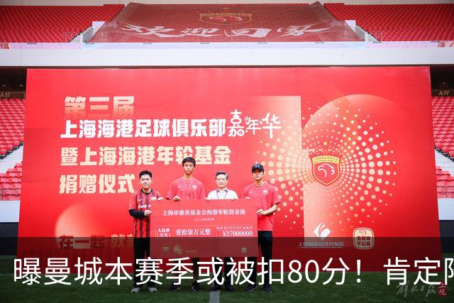 曝曼城本赛季或被扣80分！肯定降级 往年追溯扣分丢冠 4豪门索赔