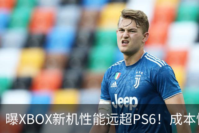 曝XBOX新机性能远超PS6！成本惊人 售价8000元起