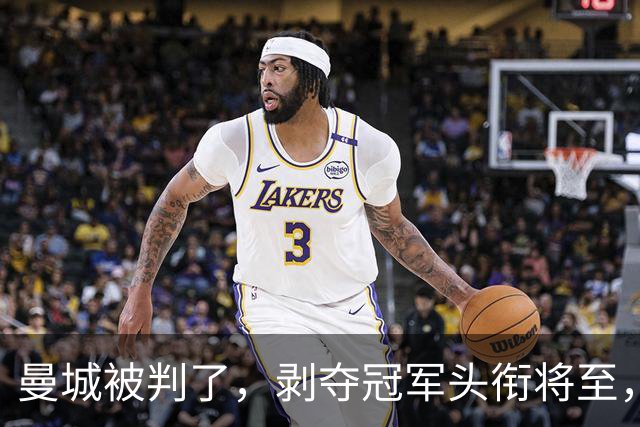 曼城被判了，剥夺冠军头衔将至，蓝月亮走上不归路，巨星酝酿出逃