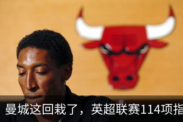 曼城这回栽了，英超联赛114项指控成立，冠军会被追回吗？
