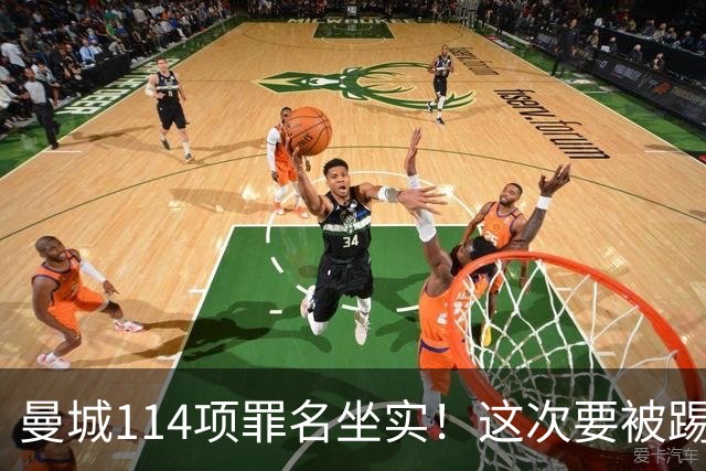 曼城114项罪名坐实！这次要被踢出英超？上诉翻身成功概率极低