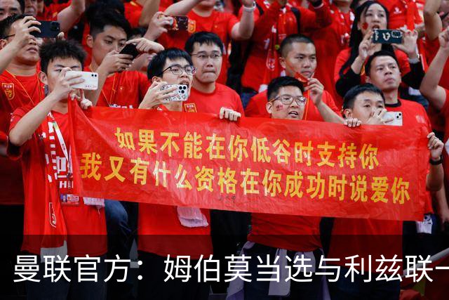 曼联官方：姆伯莫当选与利兹联一役队内最佳球员