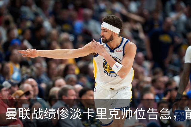 曼联战绩惨淡卡里克帅位告急，前纽卡主帅埃迪·豪成头号热门