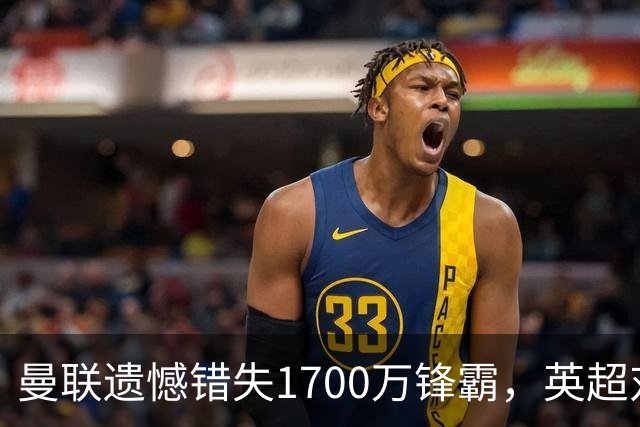 曼联遗憾错失1700万锋霸，英超对曼城刚戴帽！滕哈格错误选择害人