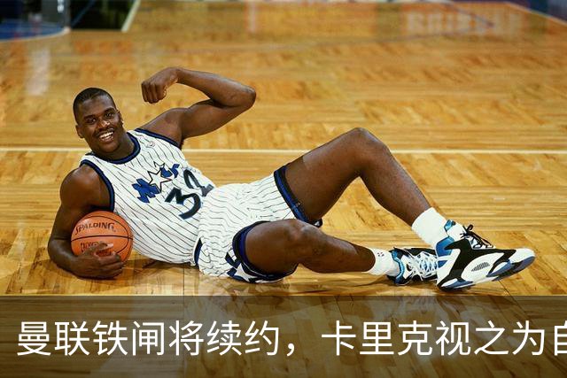 曼联铁闸将续约，卡里克视之为自己的朴智星！曾为穆帅决定落泪