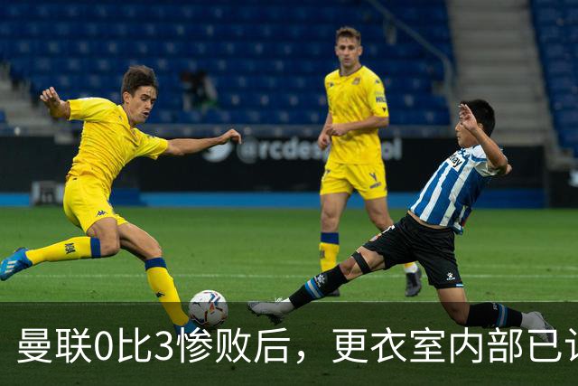 曼联0比3惨败后，更衣室内部已认定卡里克将被解雇